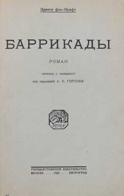 Крафт З. Баррикады. Роман / Пер. с нем.; под ред. А.Н. Горлина. М.; Пг.: Госиздат, 1922.